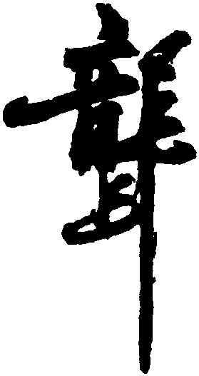 聾,陳獻章,書法字典